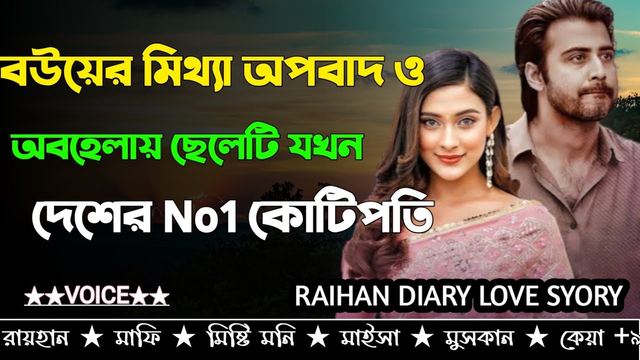 বউয়ের মিথ্যা অপবাদ ও অবহেলায় ছেলেটি যখন দেশের No1 কোটিপতি।।AtoZ।।সকল সিজন।।@RAIHANDIARY
