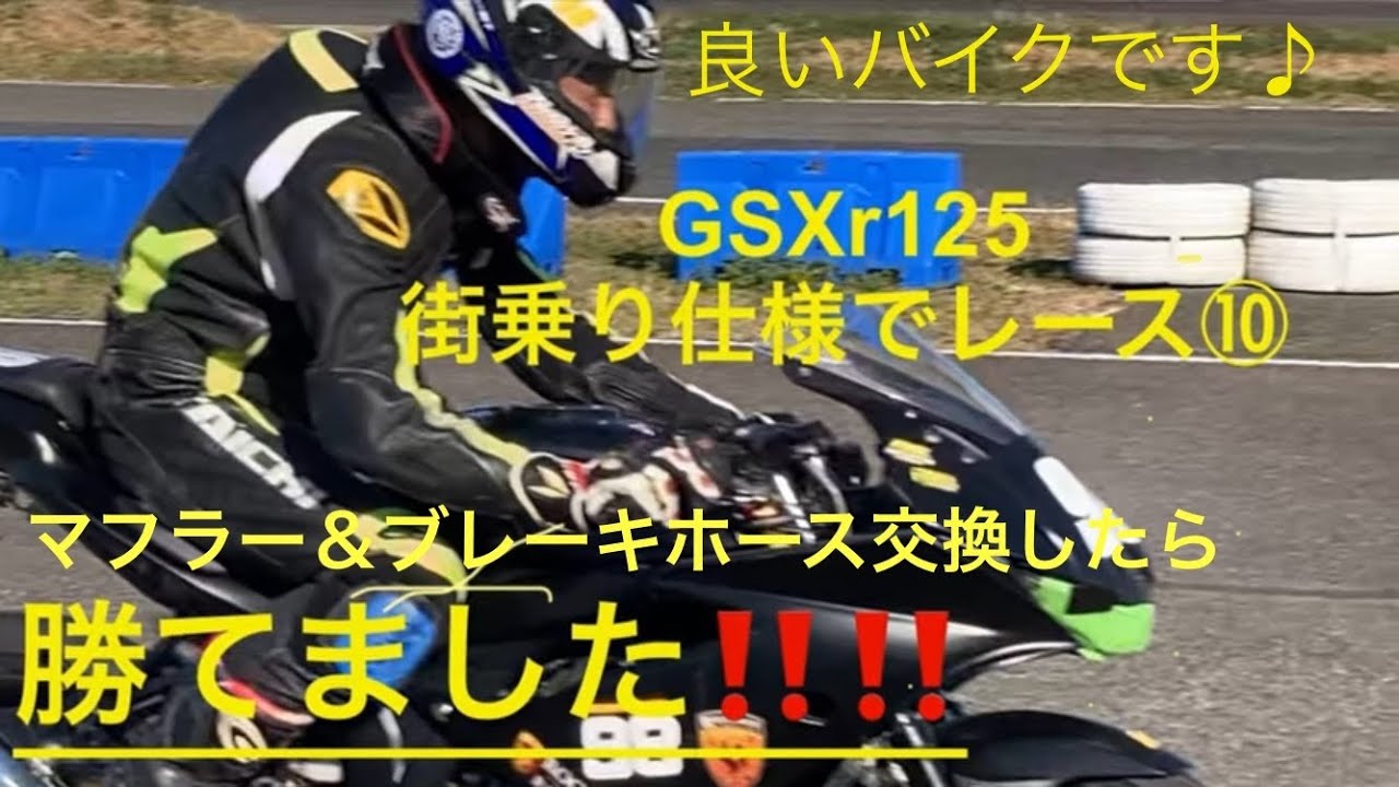【GSXr125 街乗り仕様でレース⑩  レース参戦】　バイアスタイヤで優勝 2023/12/10関東ロード ノービスクラス@桶スポ