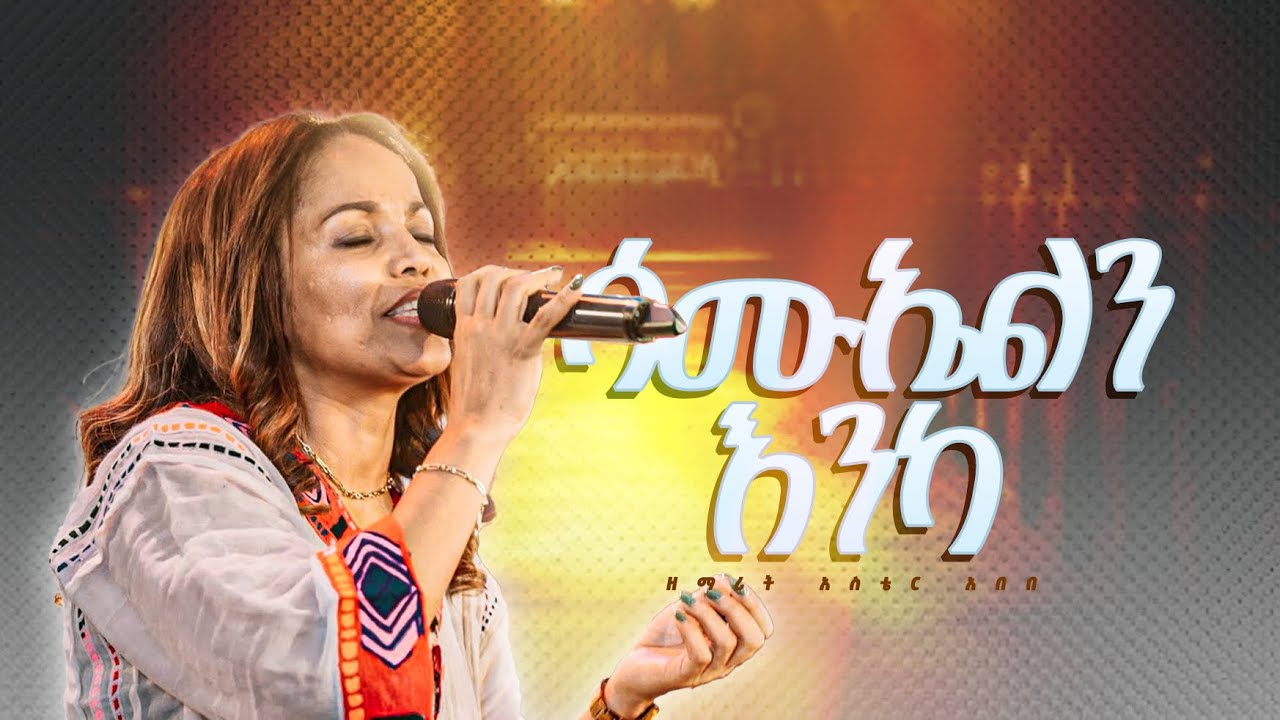 ሳሙኤል እንካ SAMUELEN ENKA SINGER ASTER ABEBE ዘማሪት አስቴር አበበ YAYE YENGER ALBUM RELEASE December 6/2025 