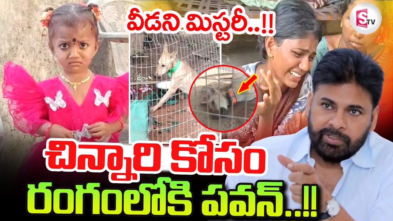 LIVE🔴:Kakinada Jahnavi Missing Case Update: చిన్నారి కోసం రంగంలోకి పవన్..!! | Deputy CM Pawan Kalyan