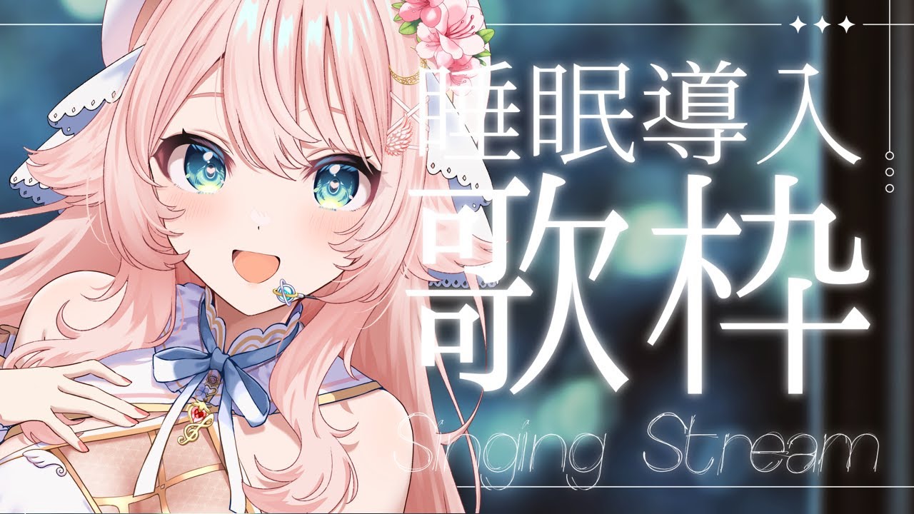 【 #睡眠導入 🐑 】寝る前にピアノで1曲聞いてくれますか？🌟#こはるならいぶ  #恋白るな  #歌枠￤#karaoke #shorts