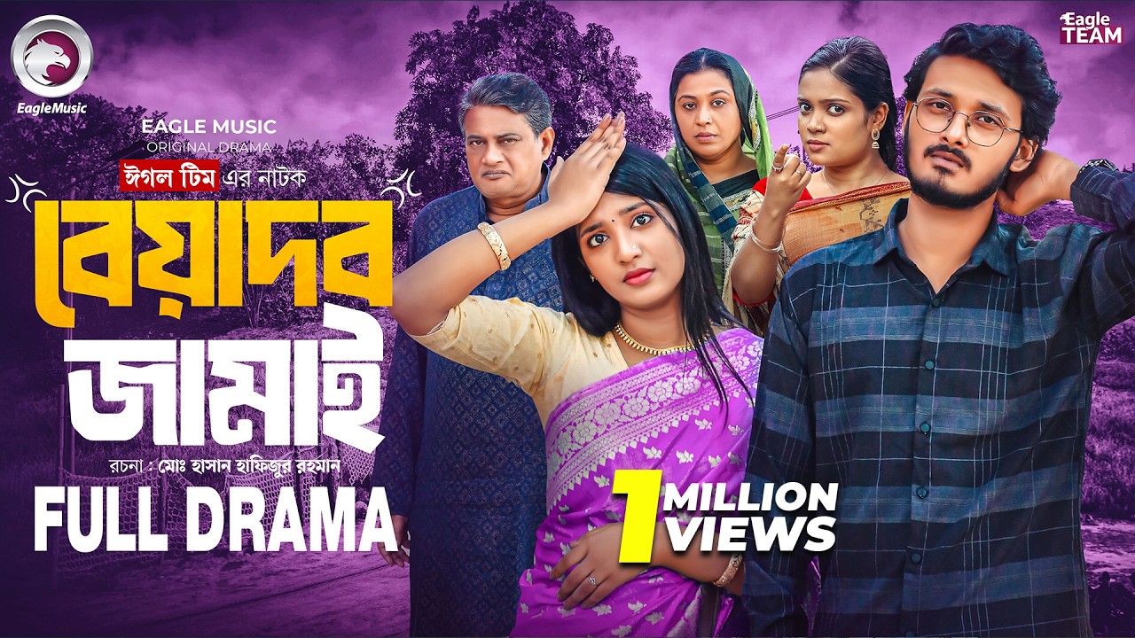 Beyadob Jamai | বেয়াদব জামাই (Full Natok) Eagle Team | Anamul | Jannat Rowshni | Bangla Natok 2025