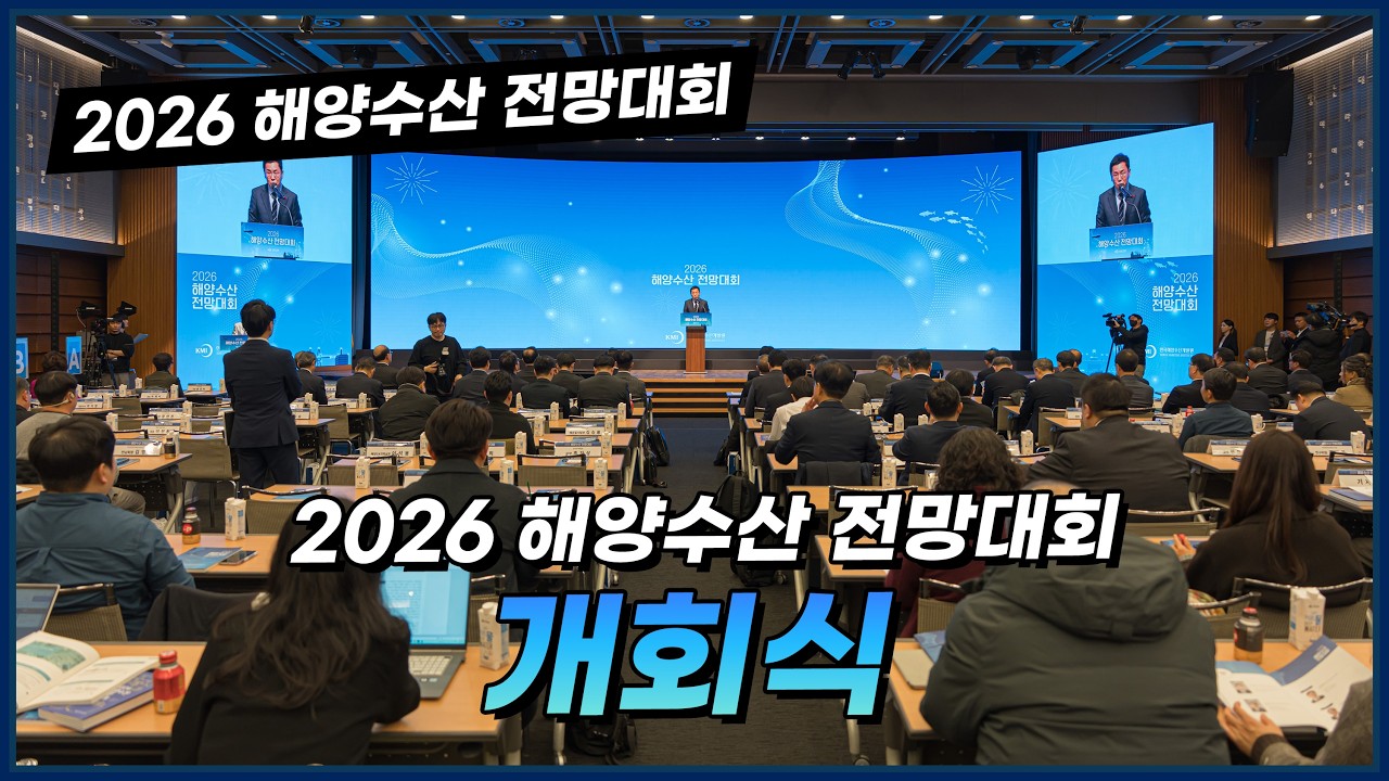 2026 해양수산 전망대회 : 개회식
