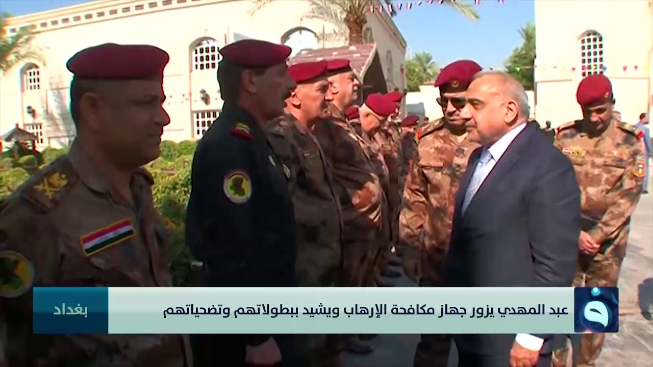 تعرف على سبب زيارة عبد المهدي لجهاز مكافحة الإرهاب