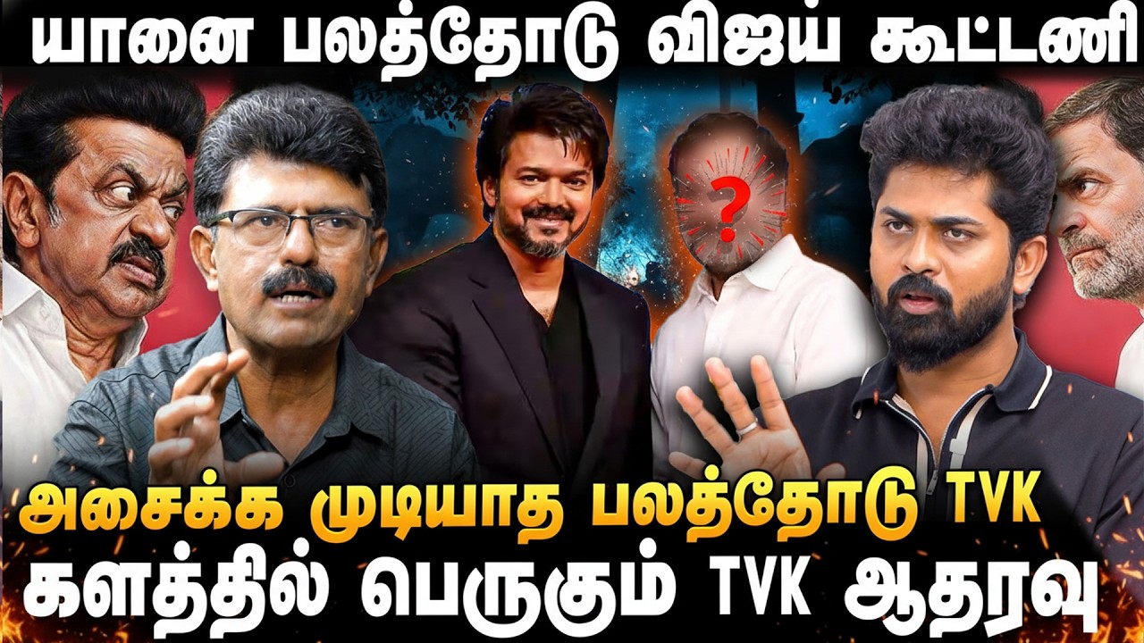 VALAIPECHU BISMI | 'விஜயோடு நிற்கும் கோடிக்கணக்கான இளைஞர் படை..' அதிரும் தேர்தல் களம் | TVK Vijay