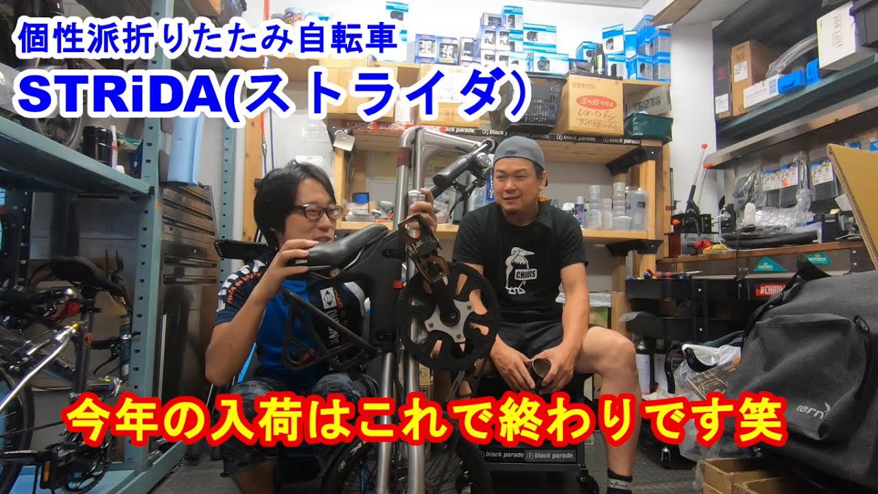 STRiDA(ストライダ) 今年の入荷はこれで終わりです