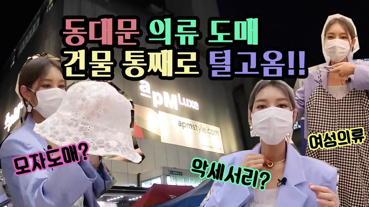 (ENG)동대문 의류 도매 그것이 알고싶다 , 건물 통째로 털어보기 , 쇼핑몰 , 옷가게 시작 전 꿀팁 많음! / korean wholesale market