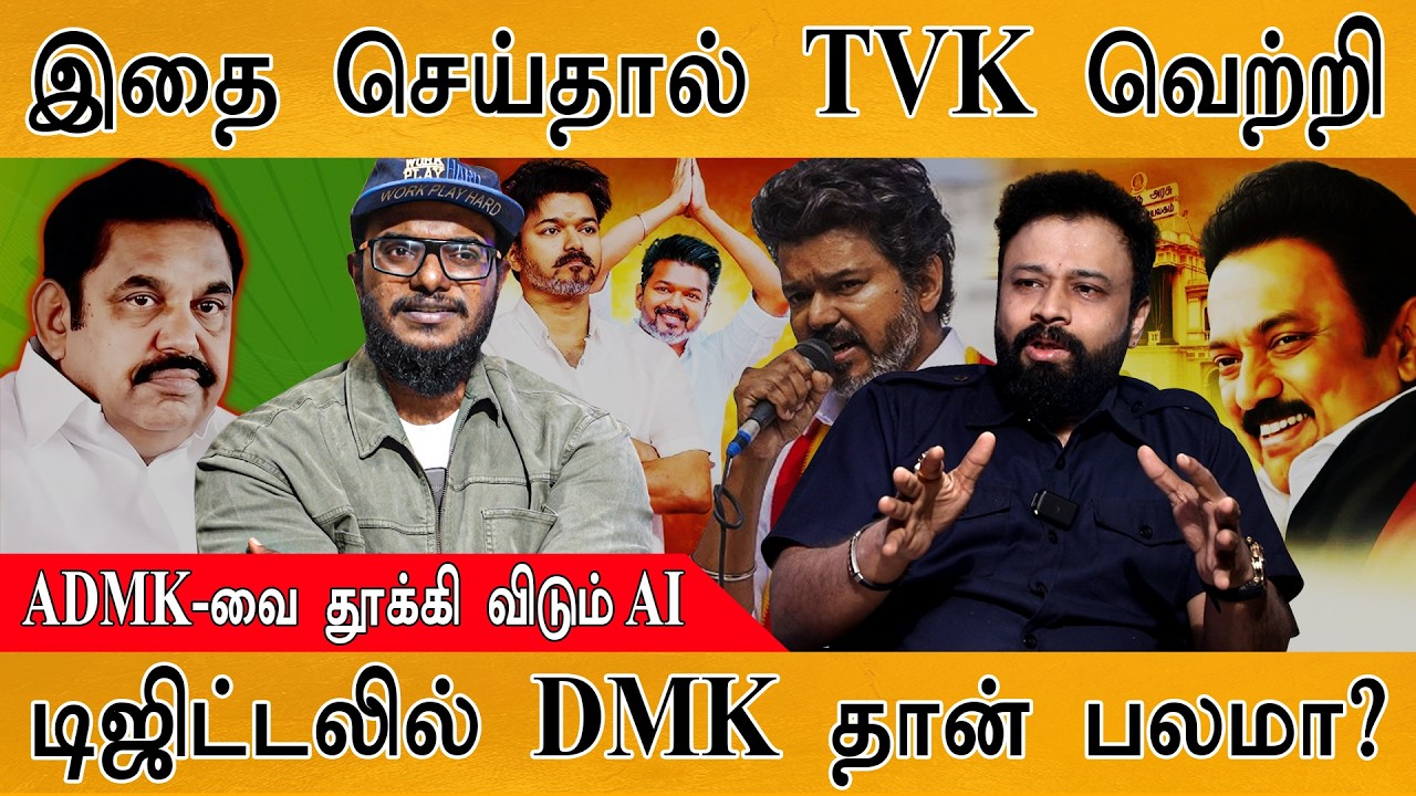 இதை செய்தால் TVK வெற்றி | ADMK Vs. DMK : டிஜிட்டலில் எது பலம்? | Vijay | AI Master Suresh : 2 |