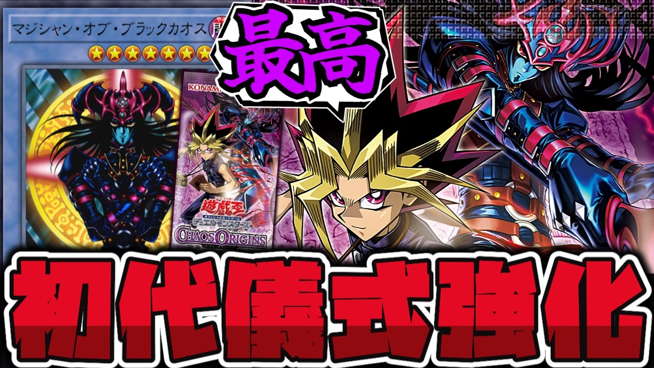 【遊戯王】 闇遊戯リメイク判明！これぞ王道の主人公へ！ 『黒き混沌の魔術師ブラック・カオス』 【ゆっくり解説】