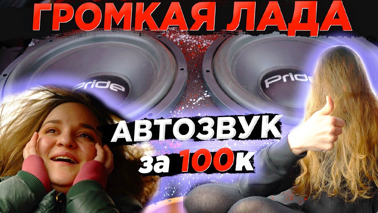 ГРОМКАЯ ВАЗ 2114 С БЮДЖЕТОМ 100000 рублей! 150дб С ДЕШЁВЫХ КОМПОНЕНТОВ НА НИЗАХ!! ОБЗОР ПРОЕКТА.