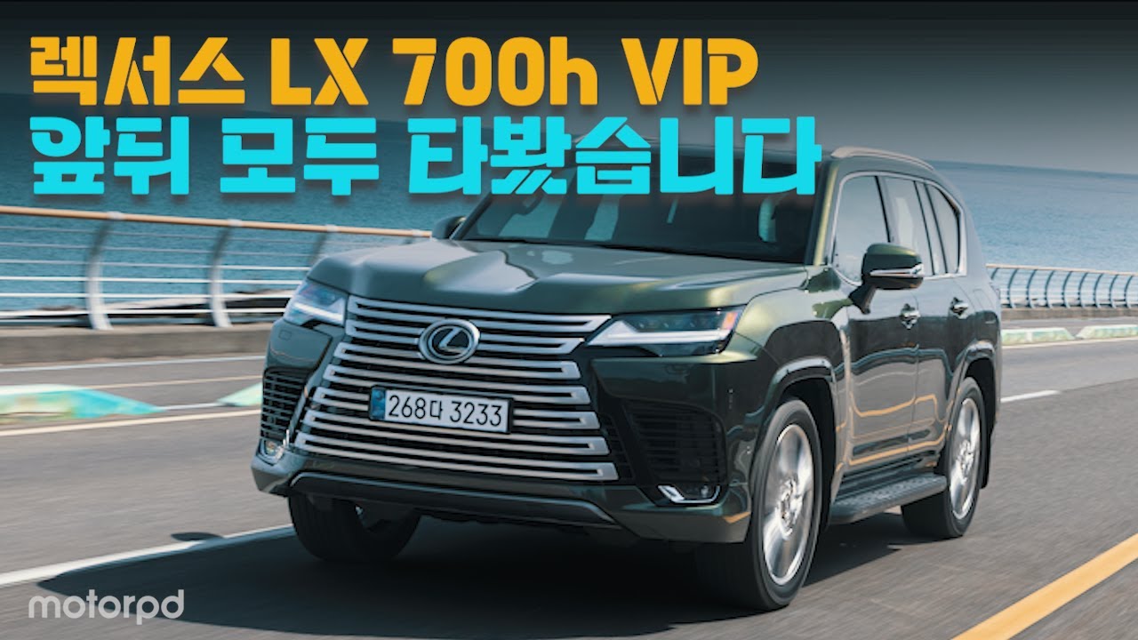 렉서스의 럭셔리 오프로더 - LX 700h VIP, 앞뒤 모두 타봤습니다