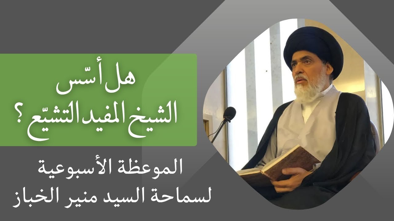 الموعظة الأسبوعية: هل أسس الشيخ المفيد التشيع ؟ | السيد منير الخباز
