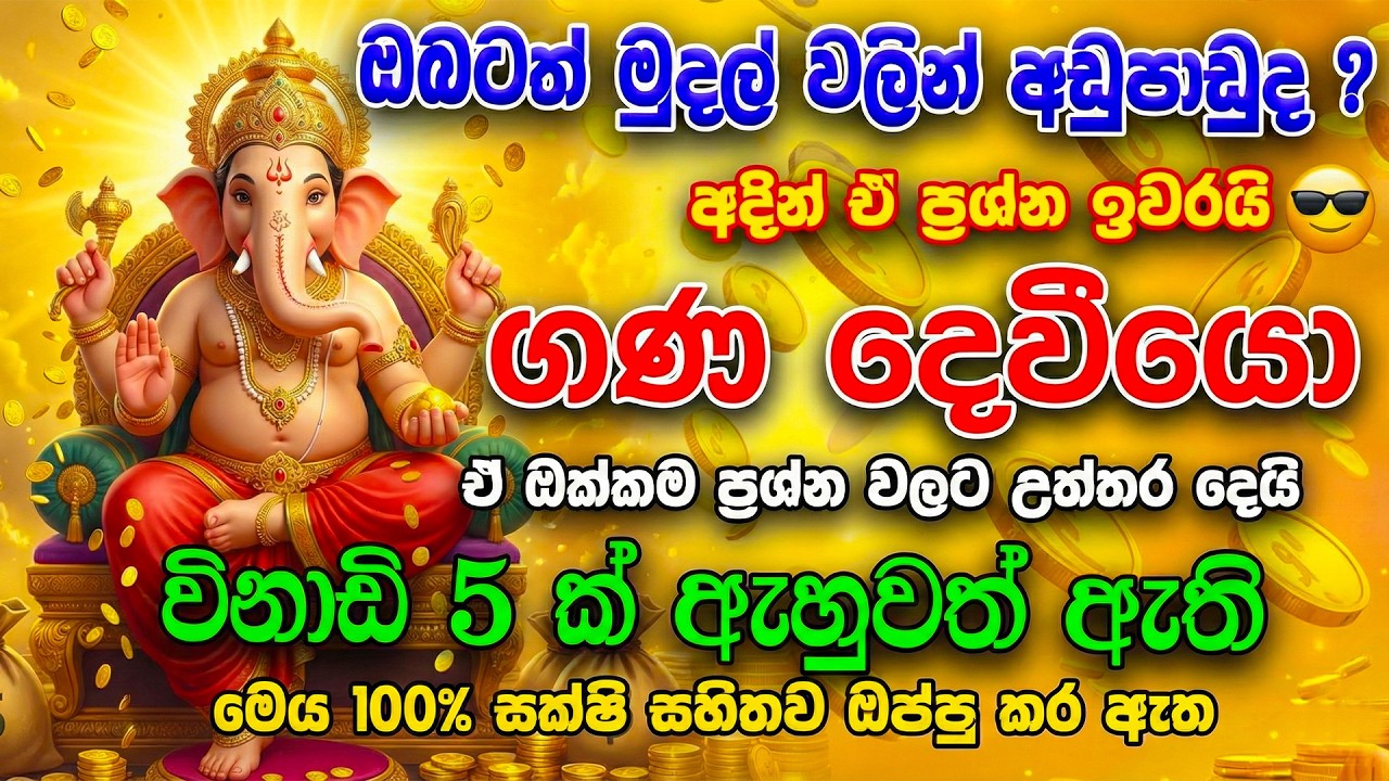 100% ප්‍රතිඵල දෙන ගණදෙවි පූජාව සහ සෙත් කවි ✨ | Ganadevi Wandanawa & Gatha