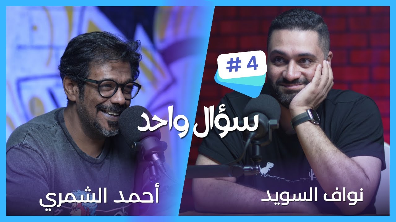 سؤال واحد - مع احمد الشمري ... الضيف نواف السويد