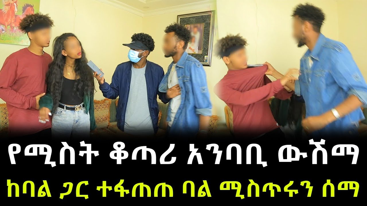 ከባል አጠገብ የሚተኛው ቆጣሪ አንባቢ ውሽማ ። ባል ሚስጥሩን ሰማ !!