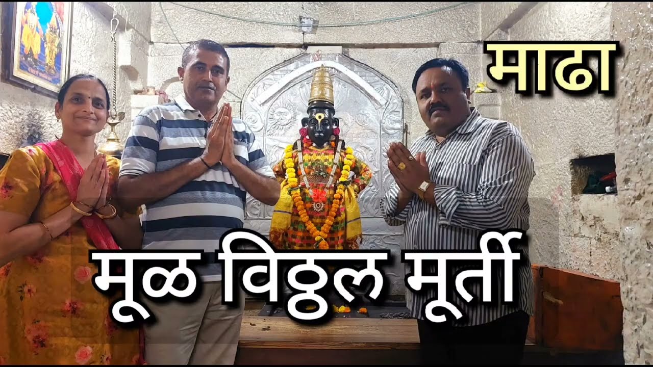 मूळ विठ्ठल मूर्ती, विठ्ठल मंदीर माढा Original Vitthal Murti Madha प्रति पंढरपूर येथील