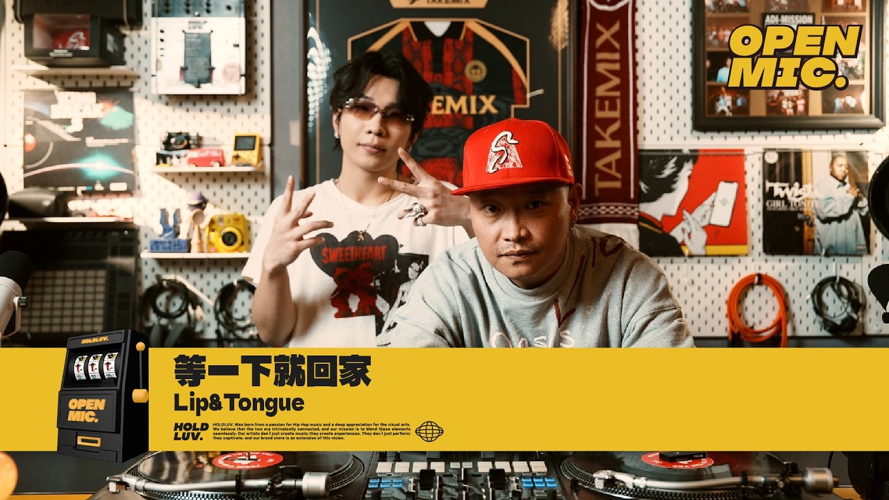 OPENMIC开麦｜等一下就回家 - Lip & Tongue (Live)