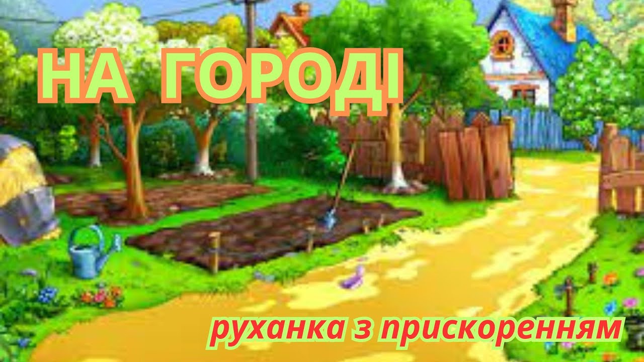На городі/ руханка з прискоренням
