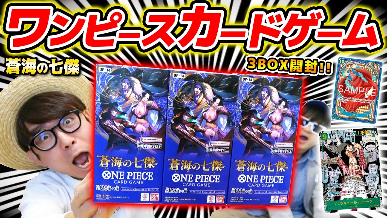 【 ワンピカード 】ミホーク来るか…！？14弾『 蒼海の七傑 』3BOX開封した結果！ワンピースカードゲーム