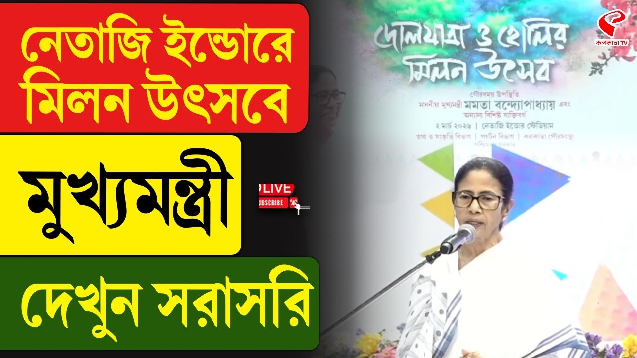 Mamata Banerjee | নেতাজি ইন্ডোরে মিলন উৎসবে মুখ্যমন্ত্রী, দেখুন সরাসরি