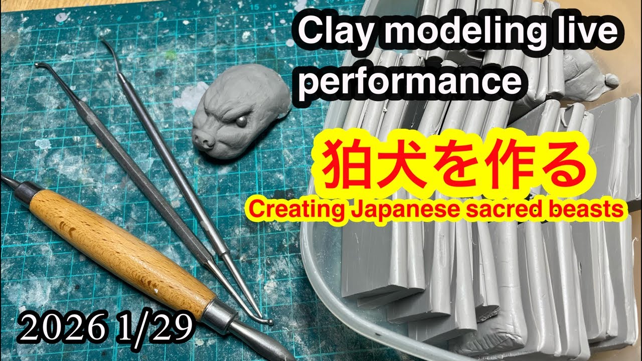 Clay modeling live performance 2026 1/29 狛犬を作る