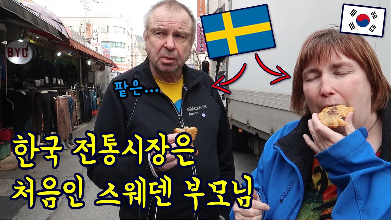 스웨덴 장인장모님과 한국전통시장 구경 | 통영산 가리비, 부추전, 문어 먹방 [국제부부]