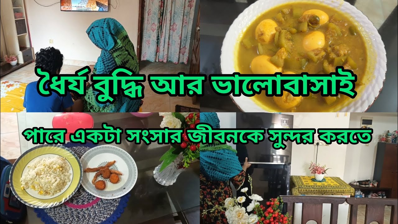 ধৈর্য, বুদ্ধি আর ভালোবাসায় গড়া সুখের সংসার 🏡 | My Daily Routine (Morning to Noon)Oyshi Daily Story