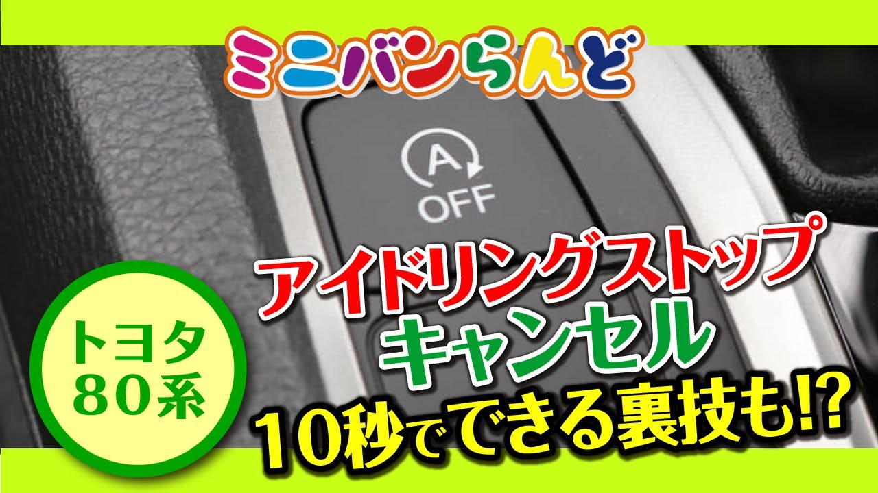 トヨタ80系　アイドリングストップキャンセル　10秒でできる裏技も！？