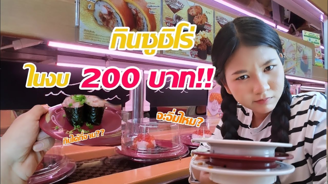 กินซูชิโร่ ในงบ 200 บาท! จะอิ่มไหม?