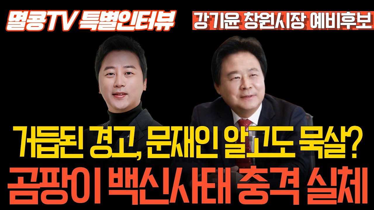 [멸콩TV 특별인터뷰] 문재인 알고도 묵살? 곰팡이 백신 충격 실체