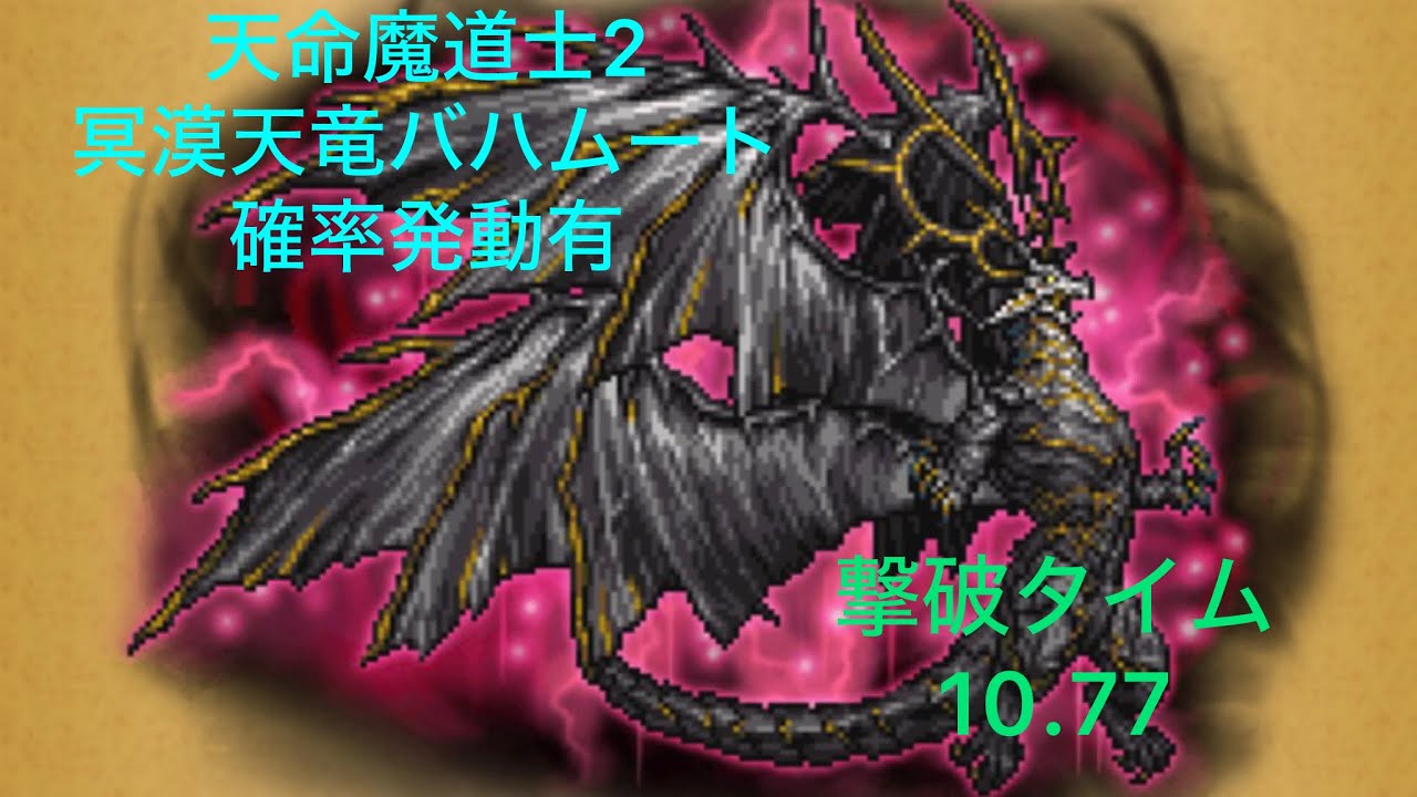 《FFRK》 《冥漠天竜バハムート魔道士2》10.77  ＊確率発動有