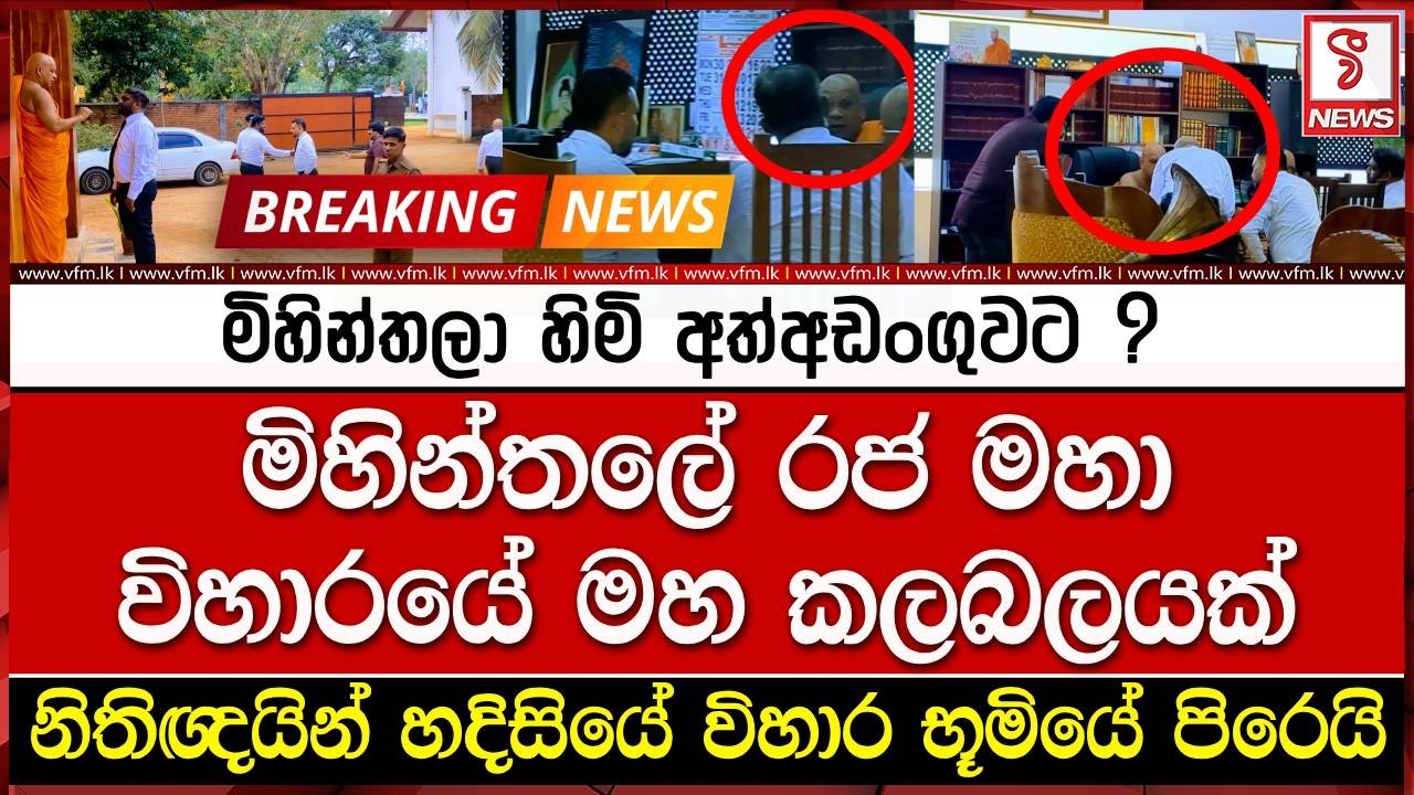 මිහින්තලා හිමි අත්අඩංගුවට ?