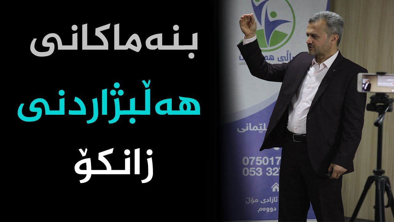 بنەماکانی هەڵبژاردنی زانکۆ: م.دانا فازیڵ chon zanko halbzherin