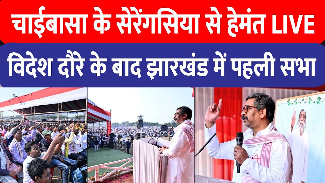 चाईबासा के सेरेंगसिया से CM Hemant Soren LIVE ,विदेश दौरे के बाद झारखंड में पहली सभा