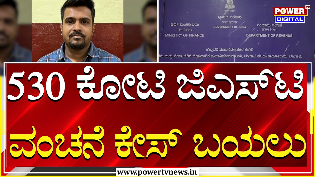 GST Fraud : 530 ಕೋಟಿ ರೂ. ಜಿಎಸ್‌ಟಿ ಮಹಾ ವಂಚನೆ ಕೇಸ್‌ ಬಯಲು | Power TV News