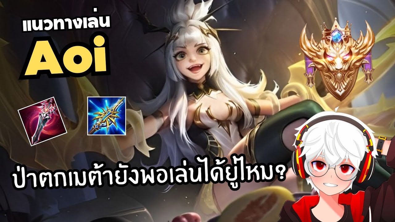Rov แนวทางเล่น Aoi ตัวป่าหลุดเมต้ายังเก่งอยู่ไหม!