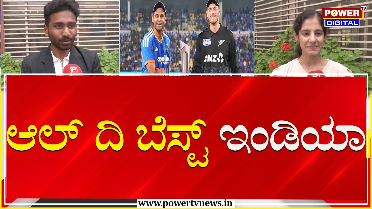 ICC Men's T20 World Cup Final : ಆಲ್ ದಿ ಬೆಸ್ಟ್ ಇಂಡಿಯಾ | IND vs NZ | Power TV News