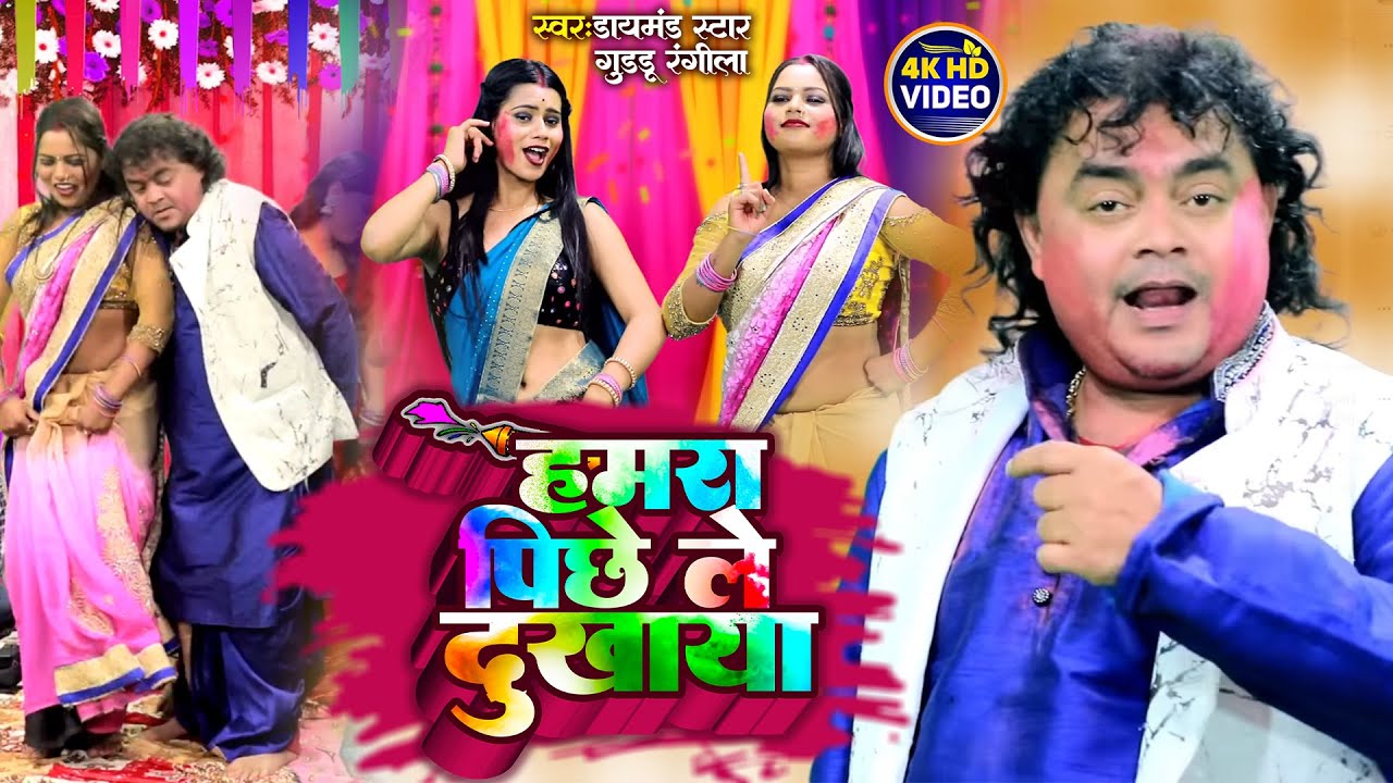 हमार पिछे ले दुखाला | #Guddu Rangila | Hamar Pichhe Le Dukhala |  New Bhojpuri Holi Video Song
