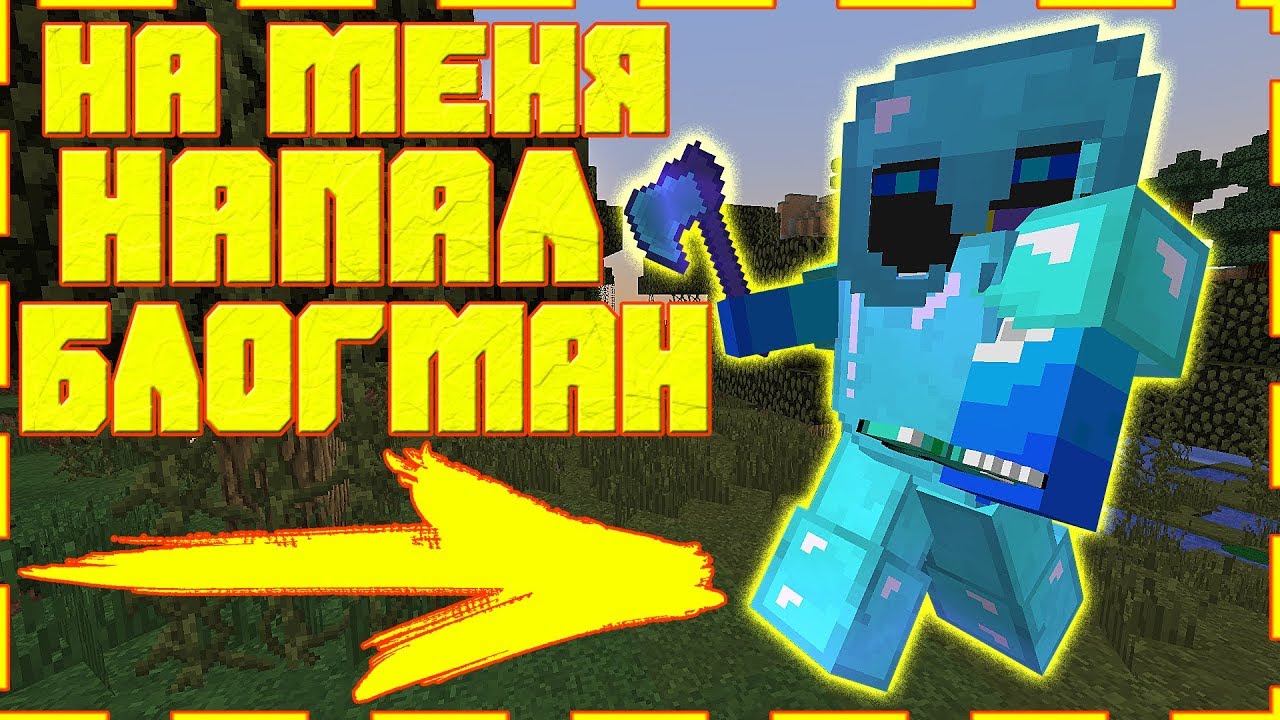 💀 ГРИФЕР ШОУ - НА МЕНЯ НАПАЛ БЛОГМАН -//- Сервер Санрайс !! БЛОГМАН ПВП ШОУ !! БЛОГМАН vs ЧИТЕРЫ !!