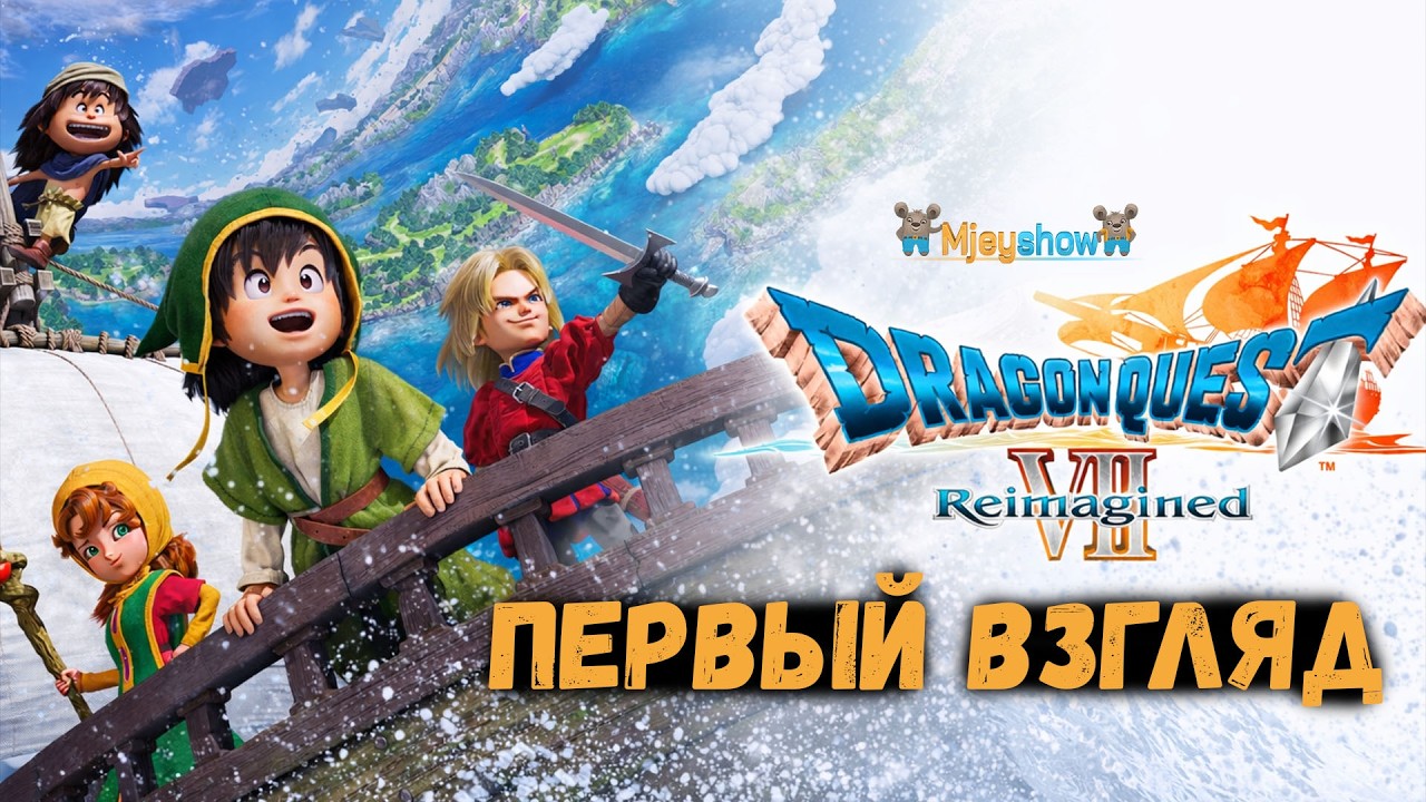ПЕРВЫЙ ВЗГЛЯД | ГЕЙМПЛЕЙ | ОБЗОР || DRAGON QUEST VII Reimagined