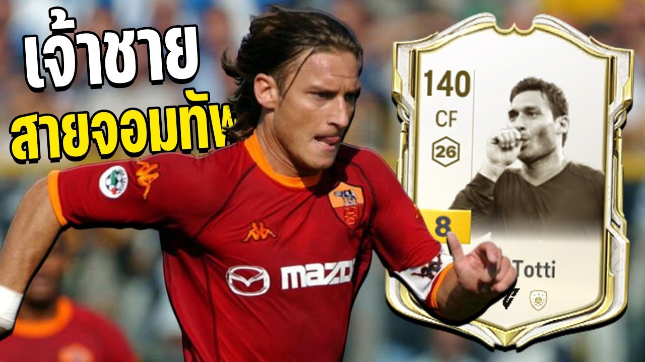 รีวิว F. totti ICON +8 ในฟูลทีมโรมา จอมทัพที่พร้อมเล่นทุกตำแหน่ง! [FC Online]