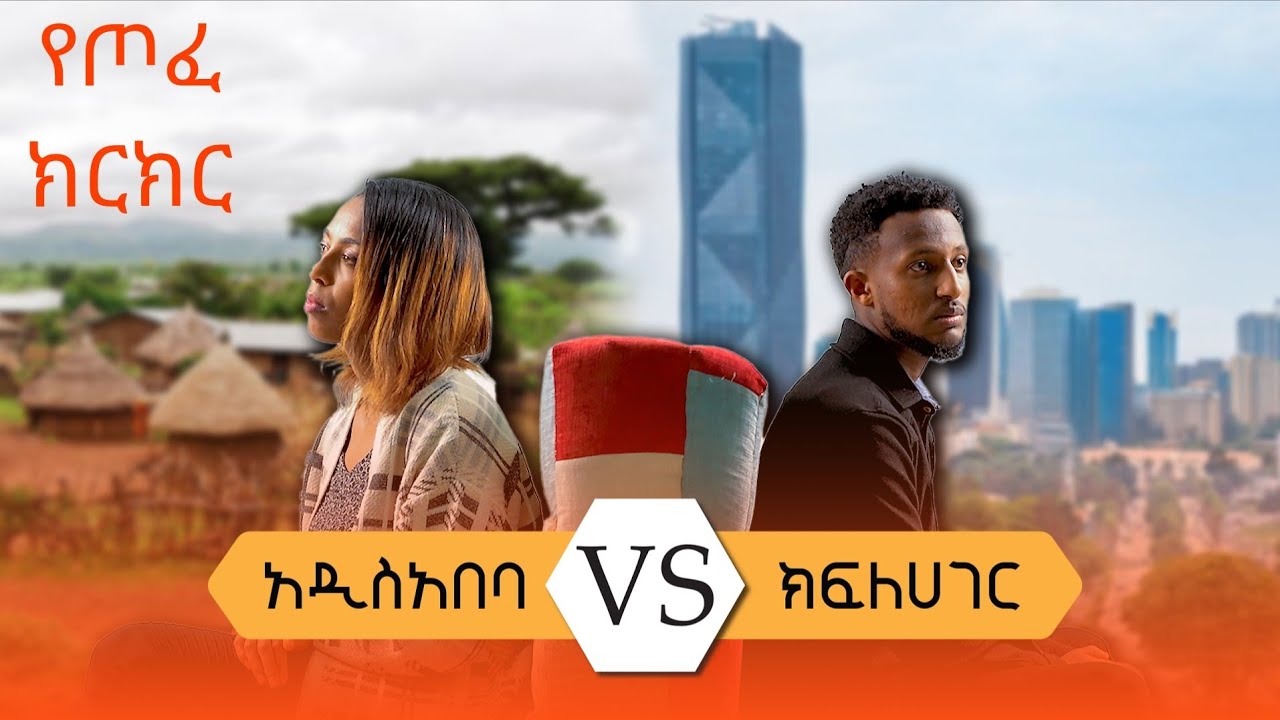 ከምታምኑበት ሀሳብ ተቃራኒ ተከራከሩ ብትባሉስ? ፈተንናቸው Addis Vs Other Cities| Can you debate against what you Believe?