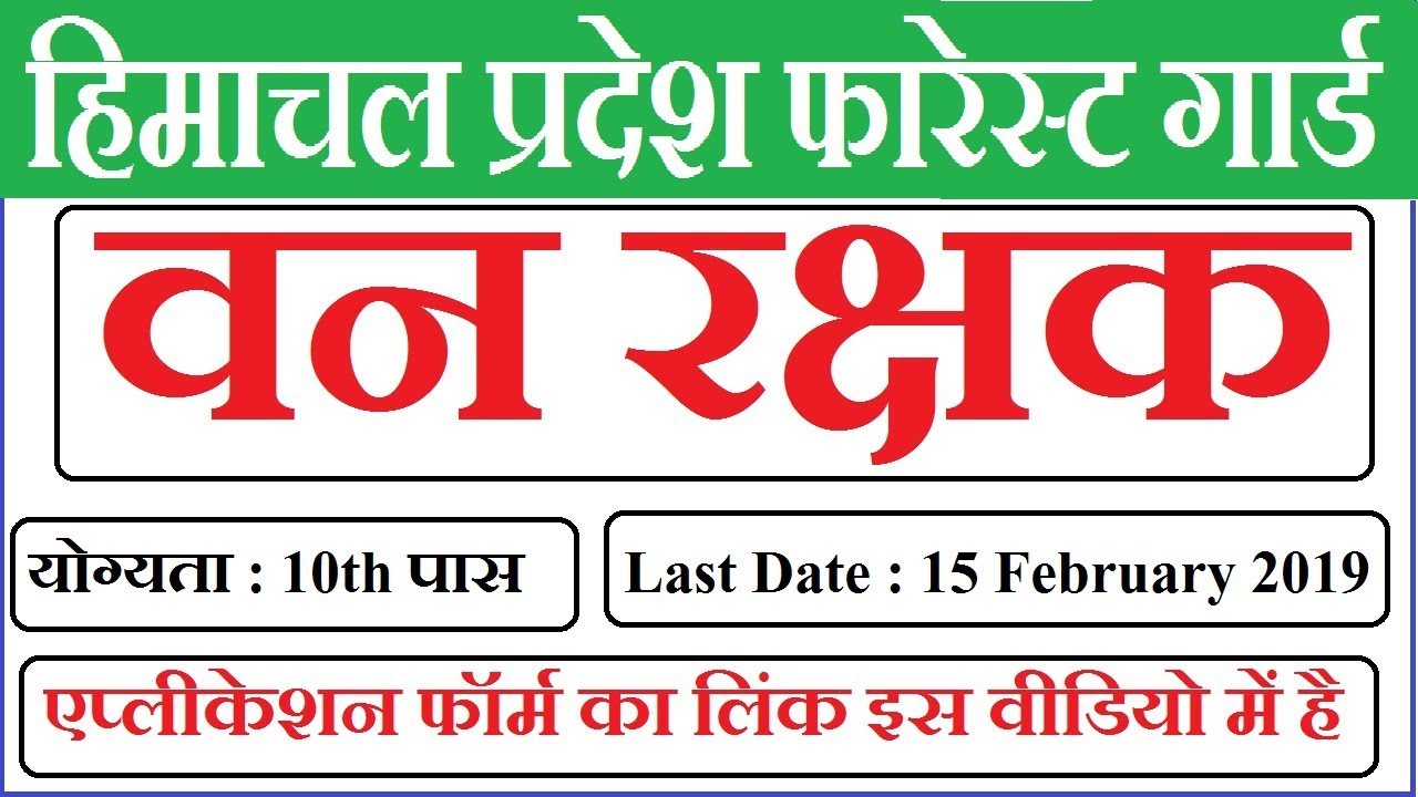 HP Forest Guard Recruitment 2019 &brvbar;&brvbar; HP Forest Dept Recruitment 2019 &brvbar;&brvbar;  Apply Forest Guard 22 Post