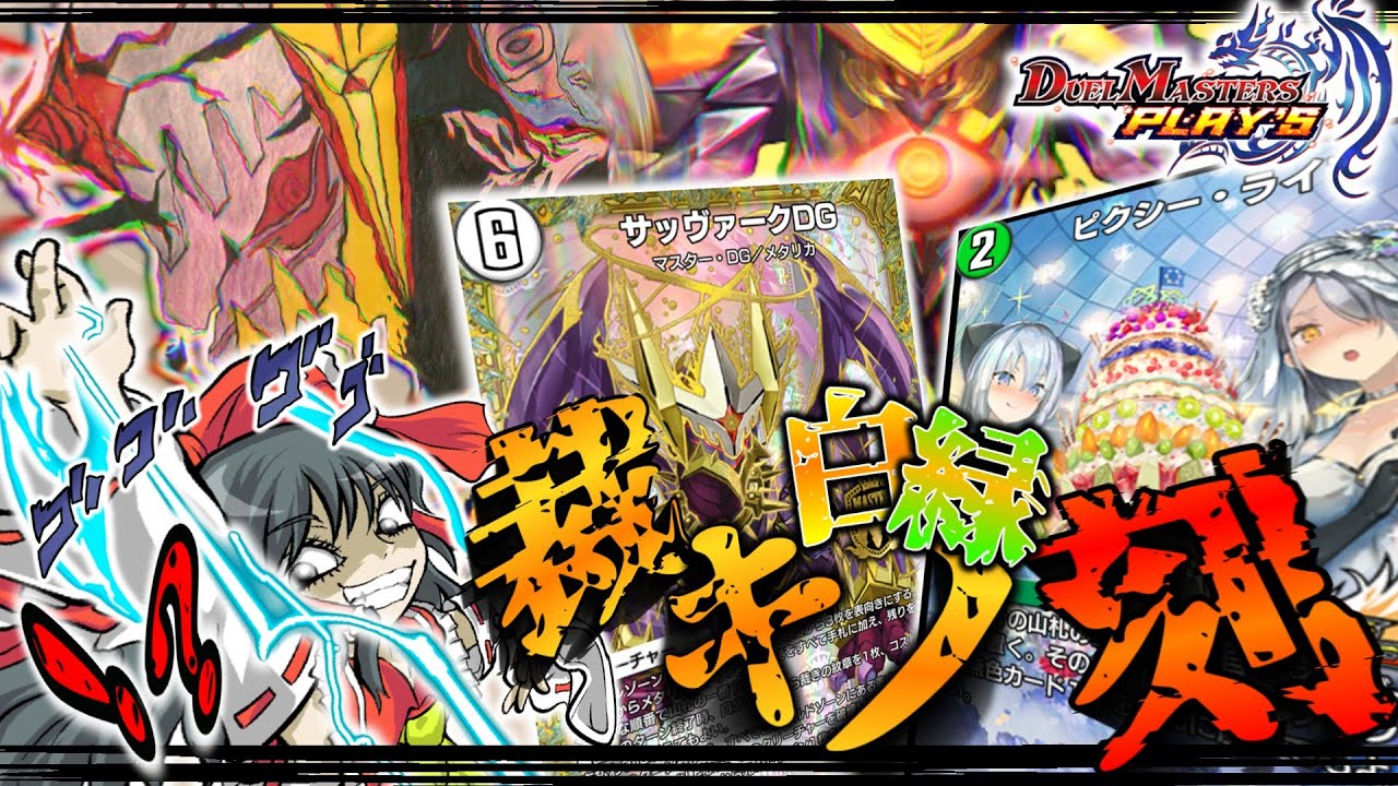 【ND_白緑サッヴァーク】サッヴァークが8年前ってウソやん...【ゆっくり実況】【デュエプレ】