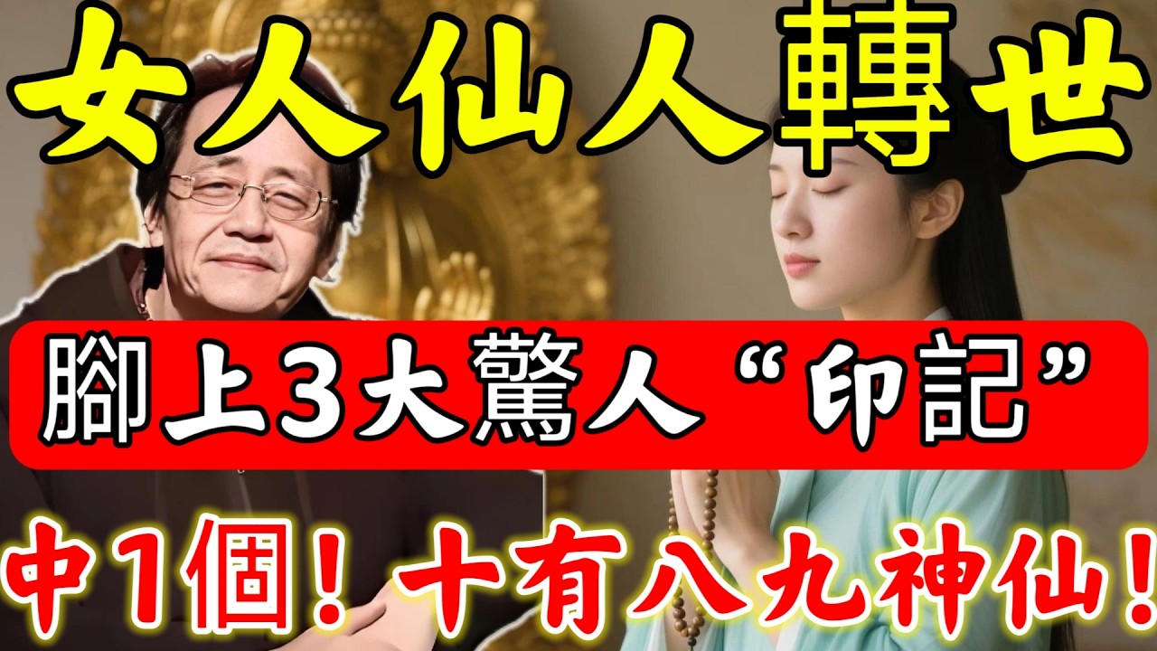 有些人是“神仙”卻不知！「真正神仙轉世」的人，脫鞋看一眼“腳”便知！腳上有3大驚人“印記”，十有八九是神仙！#倪海廈#倪師#佛陀#佛學#佛教#禪修#佛法智慧#佛教故事#佛教文化#中醫#运势#风水#命理