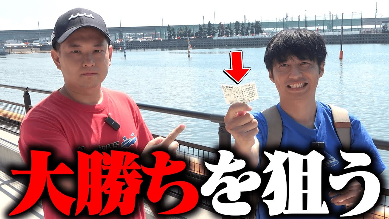【大勝負】30万失った舟券師が大勝ちを狙って3日間勝負してきた結果…