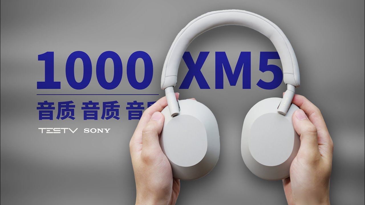 立志成为跳水冠军降噪耳机-索尼WH1000XM5【值不值得买第562期】