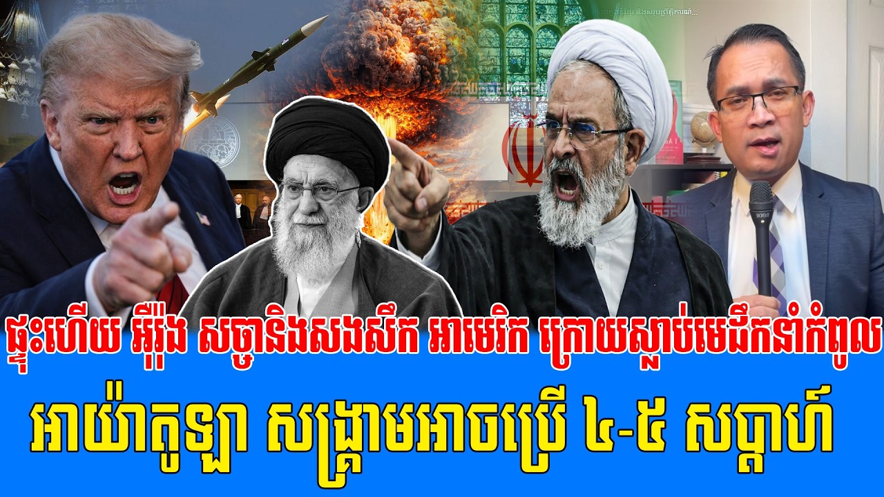 03/03/2026 |​ Mr. Muong Nareth Live Talk Show | Khmer News US VS Iran Worried today