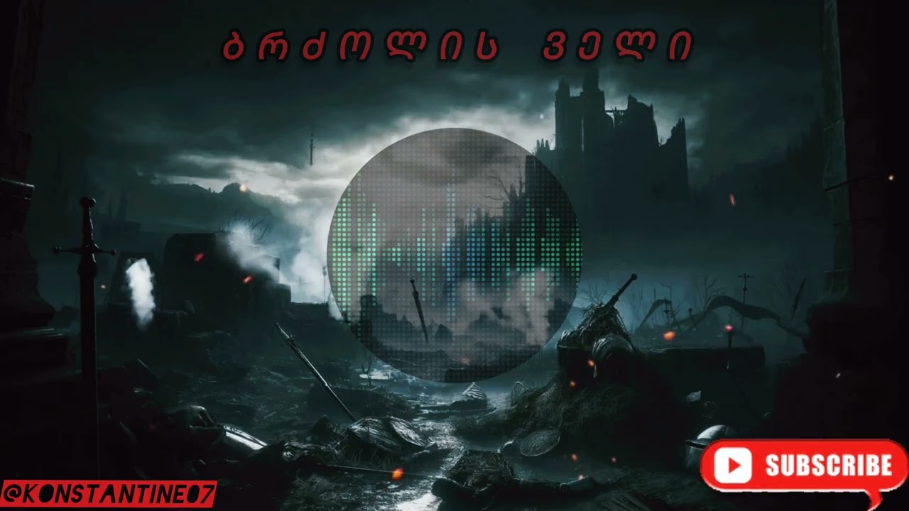 ბრძოლის ველი / Brdzolis veli  ( KONSTANTINE )