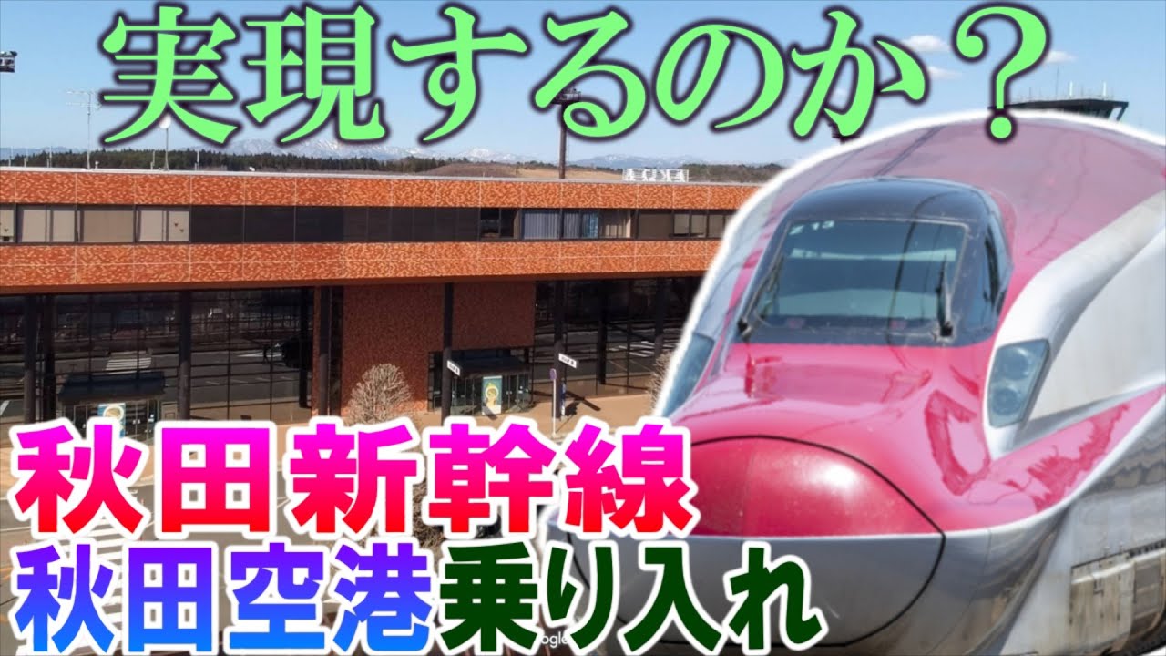 実現するのか?　秋田新幹線　秋田空港乗り入れ